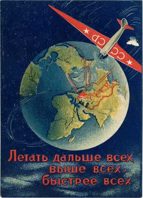 Летать дальше всех, выше всех, быстрее всех. [Почтовая карточка] / Худож. М. Нестерова. М.: Искусство, 1939.